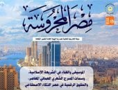 "الموسيقى والغناء فى الشريعة الإسلامية" بالعدد الجديد من مصر المحروسة