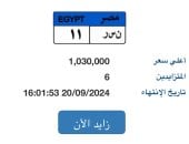 مزايدة على آخر لوحة معروضة "نـ سـ ر- 11" يتخطى مليون جنيه و6 أشخاص يزايدون