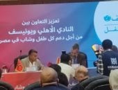 ممثل اليونيسيف في مصر: الأهلي ضرب مثل كبير في العمل الاجتماعي والدفاع عن حقوق الأطفال