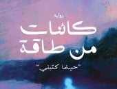 كائنات من طاقة.. رواية جديدة لـ محمد فتى يرويها الذكاء الاصطناعي