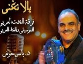 "يالا نغنى" فى حفل التخت العربى على المسرح المكشوف بالأوبرا.. اليوم