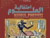 مكتبة الإسكندرية تنظم احتفالية العلوم فى نسختها الـ17 الجمعة المقبل