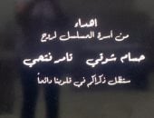 ذكراكم في قلوبنا دائمًا.. صناع تيتا زوزو يهدون العمل لروح حسام شوقي وتامر فتحي