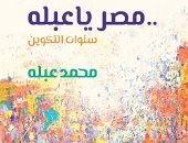 توقيع ومناقشة كتاب "مصر يا عبلة.. سنوات التكوين" لـ محمد عبلة بمكتبة القاهرة