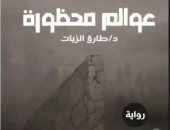 مناقشة رواية عوالم محظورة بدار المفكر العربى اليوم