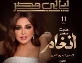 أنغام تحيى حفلا غنائيا ضمن حفلات ليالى مصر بالمتحف الكبير 11 أكتوبر