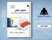 صدر حديثا.. "التأويل الثقافي.. مقاربات في السرد والنقد الشارح"