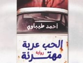 صدر حديثا.. "الحب عربة مهترئة" للروائى جزائري أحمد طيباوي