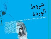 صدر حديثا.. شروط الوردة مجموعة قصصية جديدة لـ مجدى القشاوى
