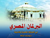 "البرلمان المصرى فى الصحافة المصرية والأجنبية" أحدث إصدارات دار الكتب