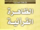 ضد الإلحاد.. كتاب الظاهرة القرآنية لمالك بن نبي يعدد أسباب الإيمان بكتاب الله