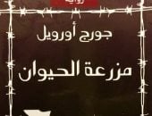 اليوم العالمي للحيوانات.. حكاية حظر رواية جورج أوريل مزارعة الحيوان