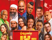 إطلاق البوستر الرسمي لفيلم بنسيون دلال والعرض الخميس المقبل