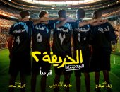 طرح الصورة الأولى لفيلم "الحريفة 2".. استعدادا لعرضه قريبا فى السينمات