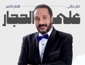علي الحجار يحيي حفلاً غنائيًا بساقية الصاوي.. 30 أكتوبر
