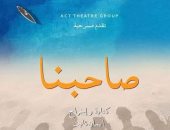 "صاحبنا" تثير أسئلة الصداقة على مسرح الفلكي