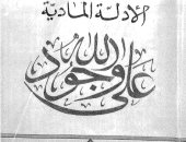 كتب ضد الإلحاد.. الأدلة المادية على وجود الله للشعراوي