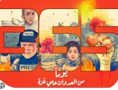 365 يومًا من العدوان الإسرائيلي على غزة في كاريكاتير اليوم السابع