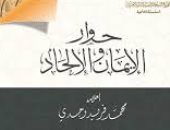 مثلث تدمير الشعوب .. ما يقوله كتاب "حوار الإيمان والإلحاد"