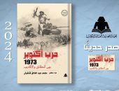 صدور "حرب أكتوبر 1973 بين الحقائق والأكاذيب" لـ محمد قشقوش
