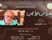 الأوبرا تحتفى بالشاعر شوقى حجاب على المسرح الصغير بالأوبرا اليوم