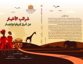 "غرائب الأخبار عن شرق أفريقيا وزنجبار" أحد كتب أدب الرحلات.. اعرف محتواه