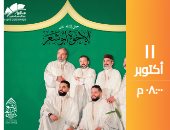 فريق الإخوة أبو شعر يحيي حفلاً فنيًا بساقية الصاوي بعد غد  