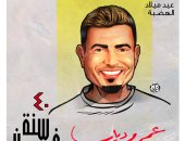 40 سنة فن.. عيد ميلاد الهضبة عمرو دياب فى كاريكاتير اليوم السابع