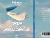 مناقشة "دروس فى الطيران الحر" لـ مريم وليد بمكتبة البلد.. الخميس