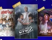 برغم القانون وتيتا زوزو وإنترفيو.. 3 أعمال درامية تتصدر المشاهدة على شاشات المتحدة