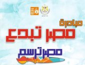 للإقبال المتزايد.. قصور الثقافة تمد فترة استقبال المشاركات بمسابقة مصر ترسم