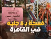 بـ5 جنيه.. جولة داخل أرخص حديقة فى القاهرة من برنامج كده رضا "فيديو"