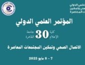 12 يوما وينتهي موعد تسليم ملخصات الأبحاث للمؤتمر العلمي الدولي بإعلام القاهرة