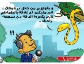 طماطم عضة الثعبان.. فى كاريكاتير اليوم السابع