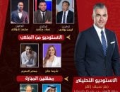 متعب والحضرى وشوقى ويونس فى الاستوديو التحليلى لمباراة الأهلى وسيراميكا