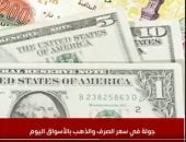 الذهب يفاجئ الجميع.. وجولة فى سعر صرف العملات الأجنبية مقابل الجنيه.. فيديو