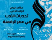 انطلاق مؤتمر "تحديات الأدب فى عصر الرقمنة" بأسيوط الخميس