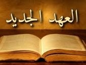 العهد الجديد نص الأسفار بعد مجيء السيد المسيح.. اعرف التفاصيل