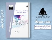 صدور "نظرية النظم وتأصيل منهج لتحليل النص" لـ مروة سعفان عن هيئة الكتاب