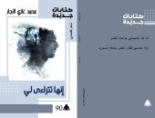 صدور ديوان "إنها تتراءى لى" لمحمد غازي النجار عن هيئة الكتاب