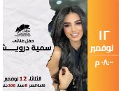 سمية درويش تحيى حفلاً غنائيًا على مسرح الساقية يوم 12 نوفمبر