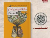 "حكاية الدرويش والحلاج" لـ طه جزاع.. سيرة أدبية للحلاج