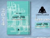 صدر حديثًا.. "ظلال السرد.. مرآة للذات ونافذة على الآخر"  عن هيئة الكتاب
