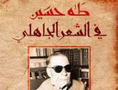 الشعر الجاهلي.. حكاية كتاب لـ طه حسين توقع أن يثير الضجة