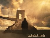 "ما وراء الحشاشين".. اعرف كواليس إنتاج فيلم وثائقى يرصد رحلة صناعة المسلسل