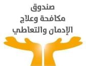 تعرف على خطوات العلاج من الإدمان مجانًا وفى سرية تامة