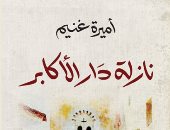 تعرف على رواية "نازلة دار الأكابر" الفائزة بجائزة العالم العربى من باريس