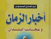 أخبار الزمان.. ما يقوله المسعودي عن كنعان بن حام بن نوح