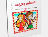 للأطفال.. عصفور وجرادة إصدار جديد عن القومى لثقافة الطفل