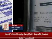 تفاصيل تقسيط الكهرباء للمقايسة وقيمة العداد.. فيديو